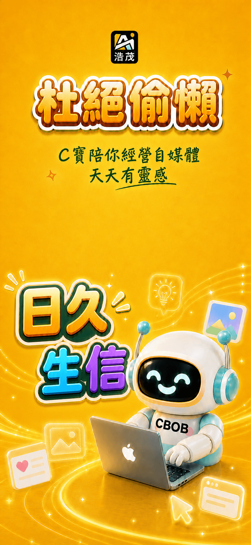 日久生信明亮金黃登入海報
